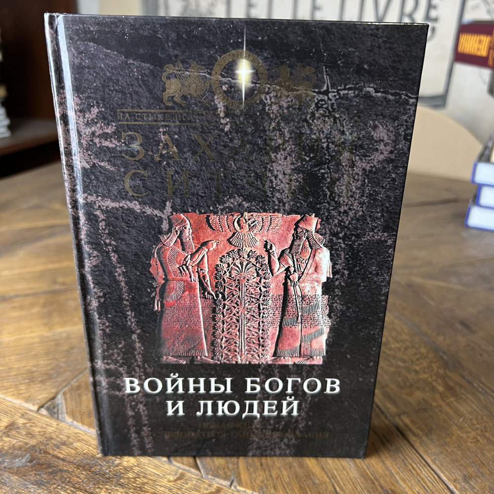 Войны богов и людей | Ситчин Захария - купить с доставкой по выгодным ...