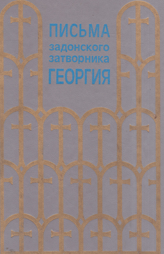 Письма задонского затворника Георгия | Затворник Георгий Задонский  #1