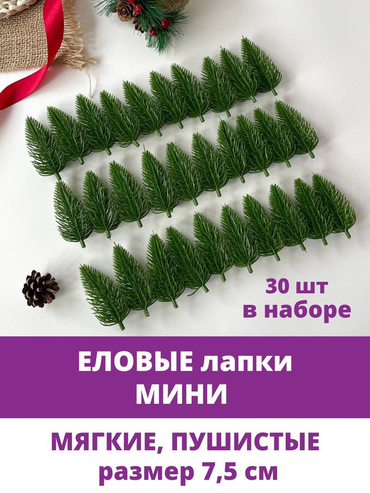 Еловые лапки искусственные, МИНИ, новогодний декор, рождественский венок, 7,5 см, 30 штук  #1