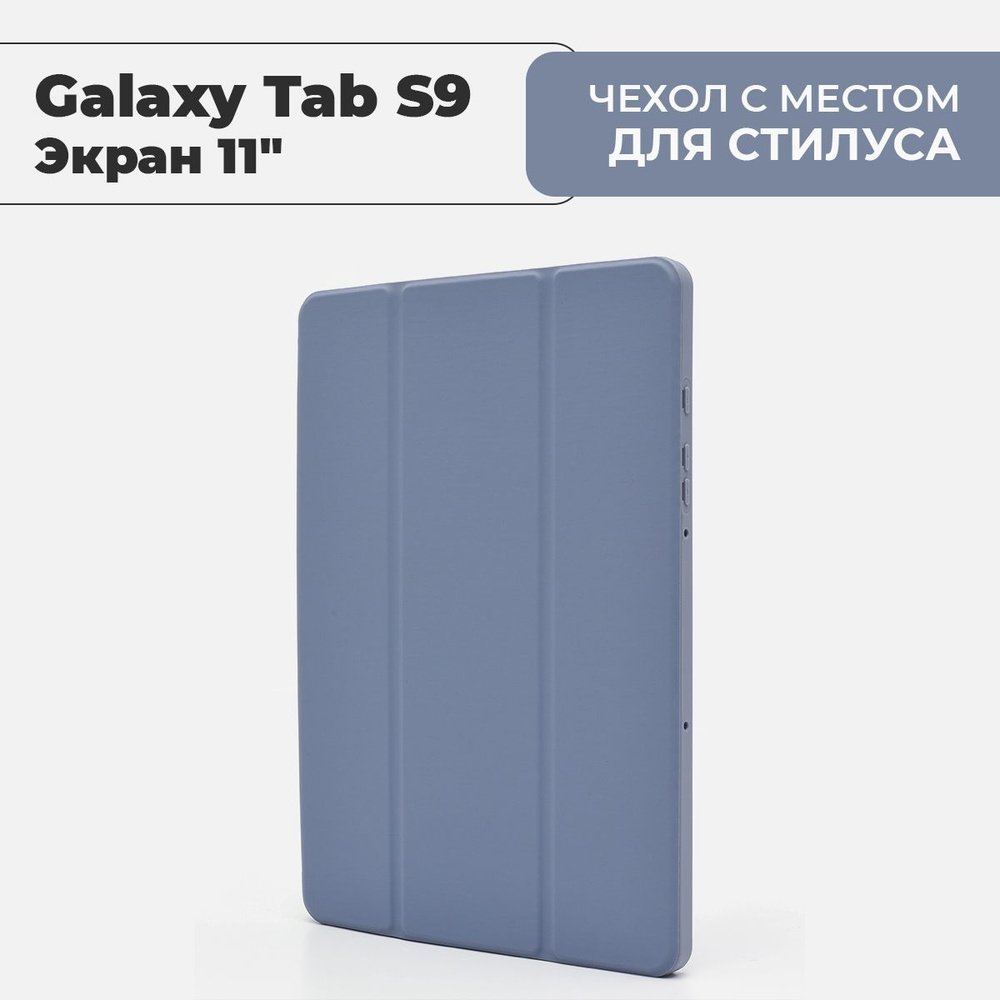 Чехол для планшета Samsung Galaxy Tab S9 (экран 11") с местом для стилуса, лавандовый  #1
