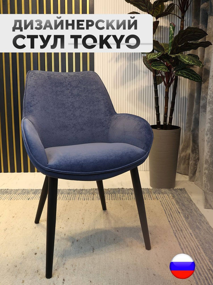 Дизайнерский стул Tokyo, антивандальная ткань, синий #1
