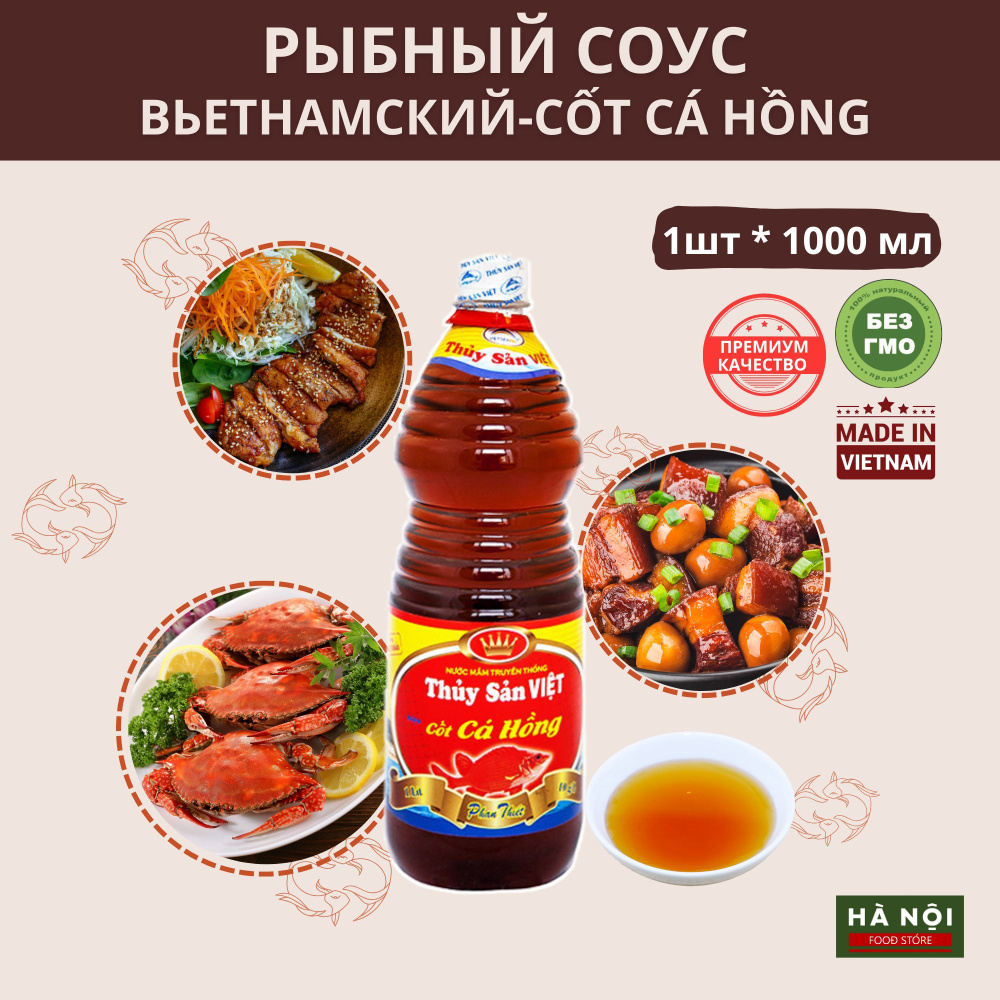 Рыбный соус Ca Hong из Вьетнама, 1000 мл.