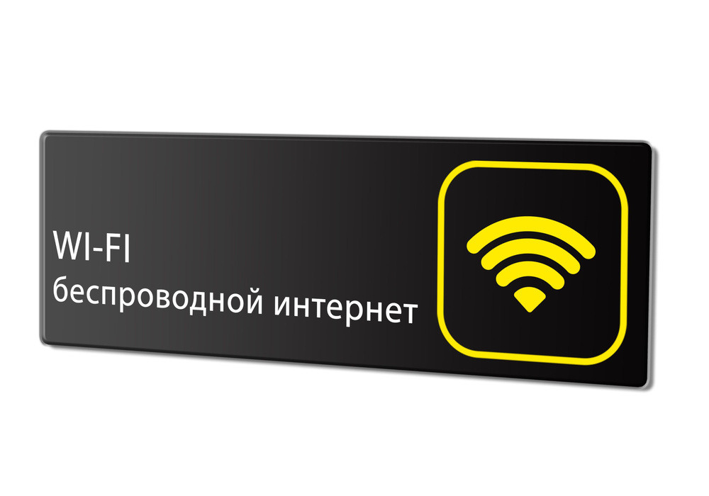 Табличка "Wi-Fi Free", 30х10 см. #1