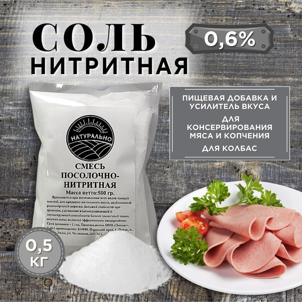 Нитритная соль для колбасы и мяса, посолочная смесь для консервирования,  копчения и засолки, пищевая добавка и усилитель вкуса продуктов, 500гр -  купить с доставкой по выгодным ценам в интернет-магазине OZON (922097793)