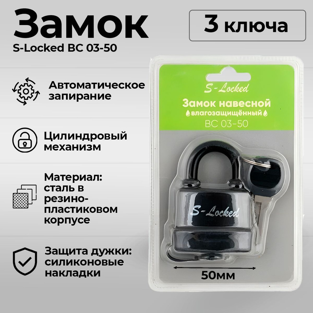 Замок навесной всепогодный влагозащищенный S-Locked ВС 03-50, 50мм, 3 ключа в комплекте  #1