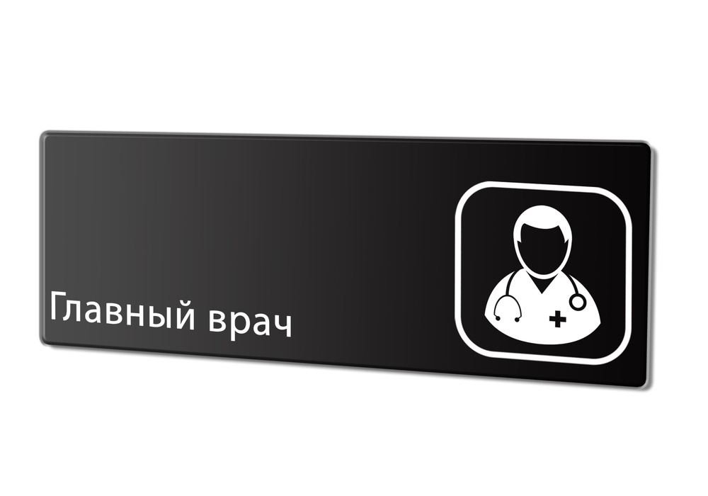 Табличка "Главный врач", 30х10 см. #1