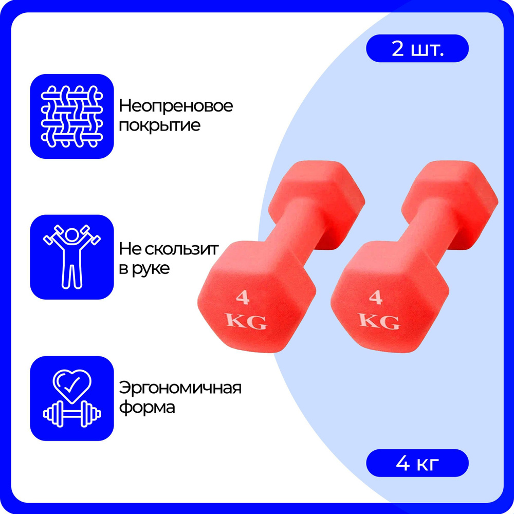 Гантели URM, шестиугольные, неопреновые, (2х4кг), красная Уцененный товар  #1