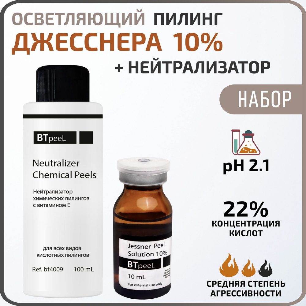 BTpeeL Пилинг Джесснера 10% + Нейтрализатор #1