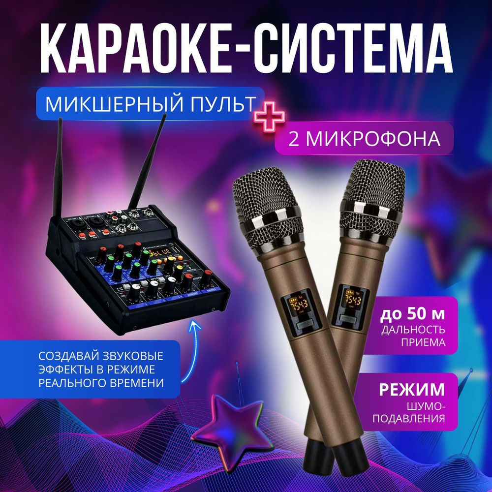 Караоке-система Bluetooth с микшерным пультом и комплектом беспроводных микрофонов 2 шт  #1