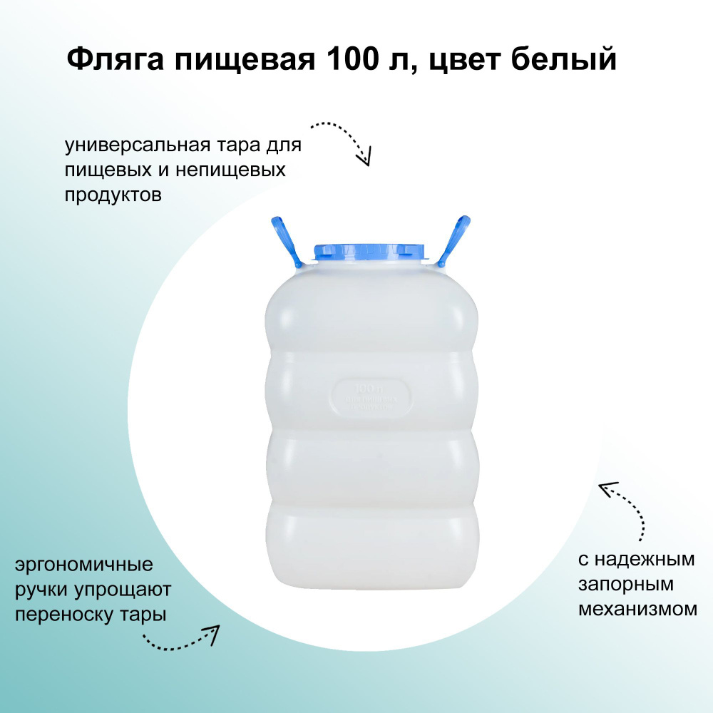 Фляга пищевая 100 л, цвет белый, для хранения пищевых продуктов, воды и прочей жидкости, для квашения #1