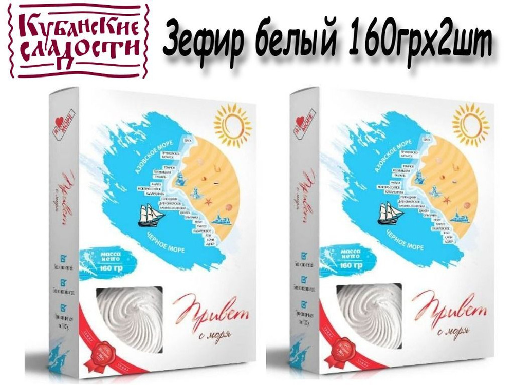 Кубанские сладости зефир Привет с моря 2шт по 160гр #1