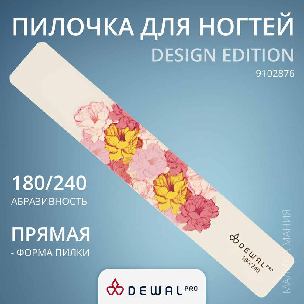 DEWAL Маникюрная пилка серии "Design Edition" для ногтей, широкая, 180/240, 18 см.  #1