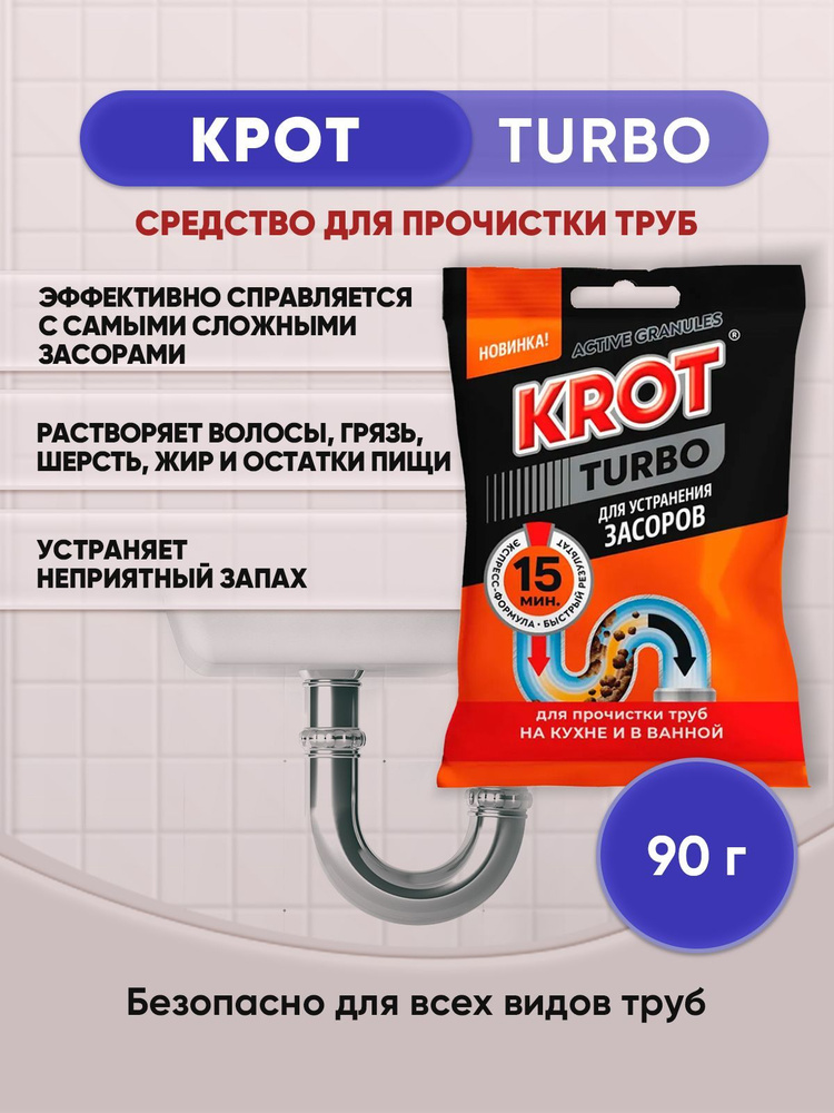 KROT TURBO гранулы для труб 90гр/1шт #1