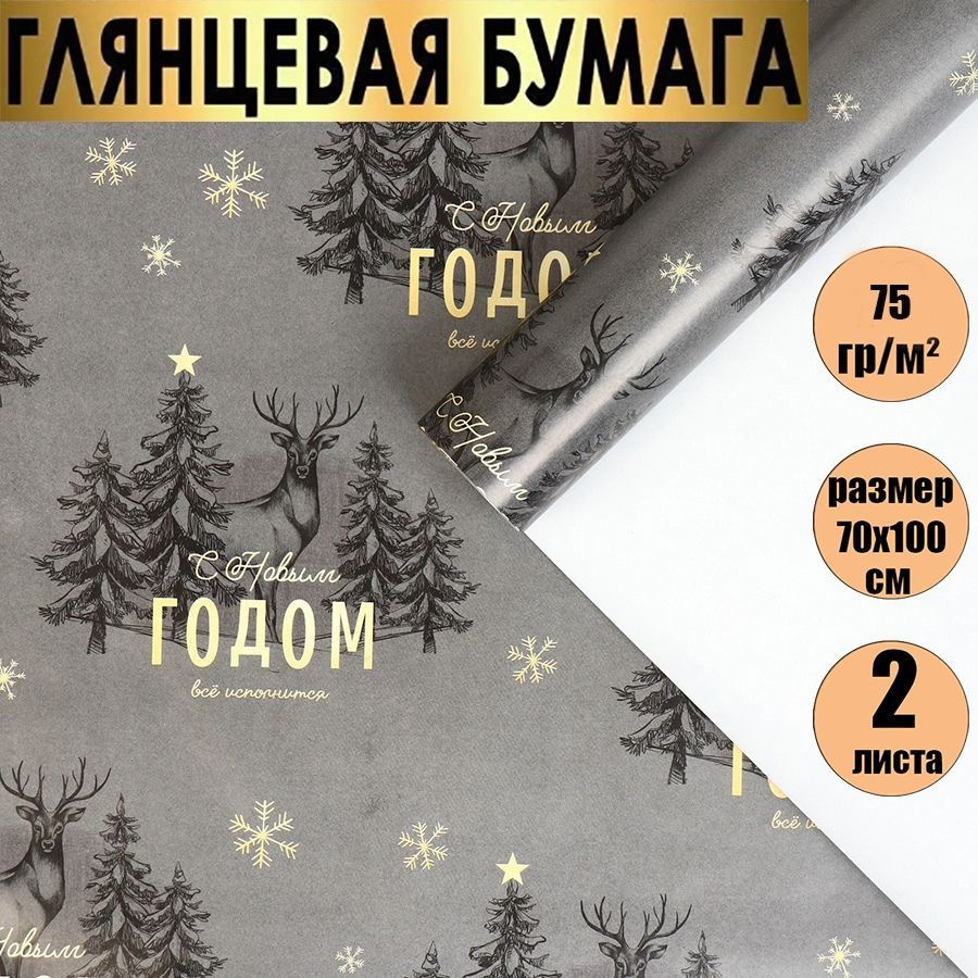 Бумага упаковочная подарочная глянцевая /новогодняя упаковка для подарков, "Олени в лесу" 2 шт ., 70х100см. #1