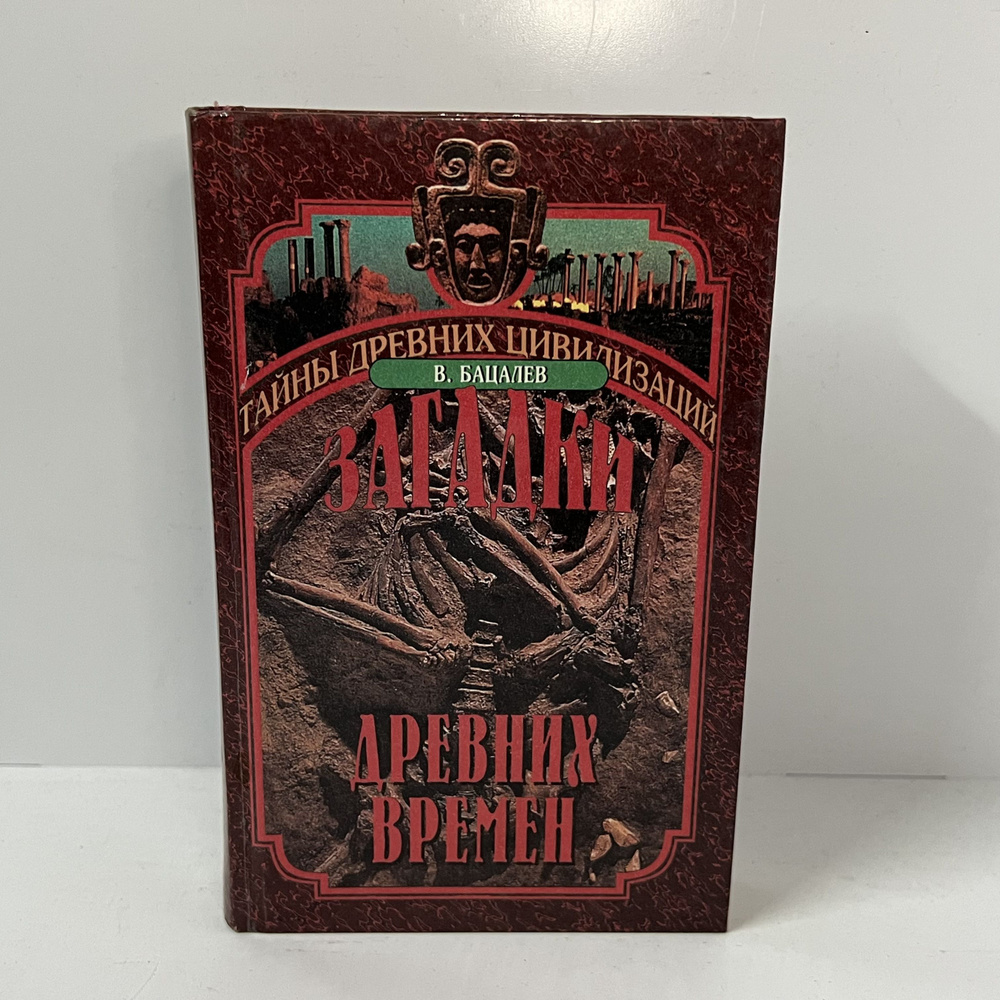 Бацалев В. Загадки древних времен | Бацалев Владимир Викторович  #1