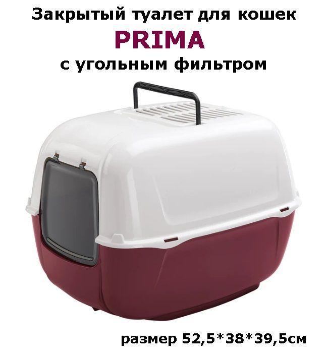 Туалет для кошек закрытый Ferplast PRIMA с угольным фильтром, 52,5*39,5*38см/Туалет Ферпласт Прима (расцветки #1