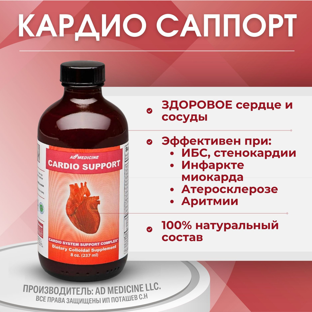 КАРДИО САППОРТ коллоидный (Cardio Support), 237 мл, способствует сохранению здоровья сердца и сосудов. #1