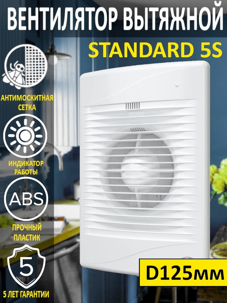 Вытяжной вентилятор STANDARD 5S осевой в ванну в туалет диаметр 125  #1