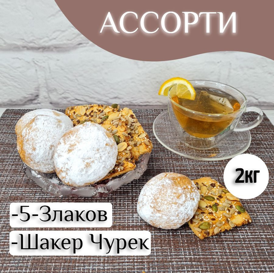 Печенье ассорти "5 злаков" + Шакер-чурек, 2кг #1
