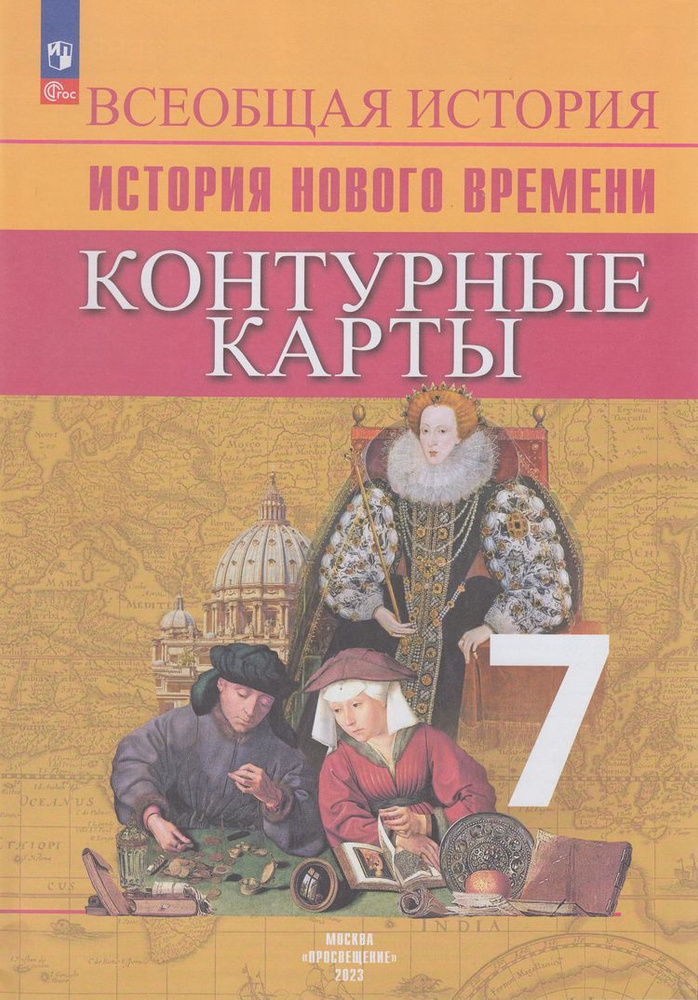 Контурные карты: 7 Класс История Нового времени (сост. Тороп В.В.) Просвещение 2023  #1