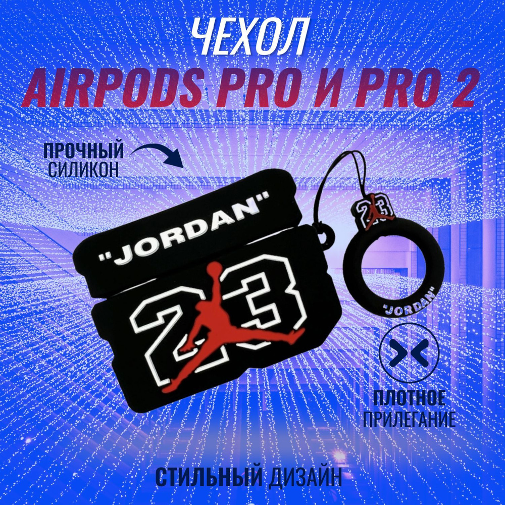 Чехол для AirPods Pro и AirPods Pro 2 (2022) (23 Jordan) #1