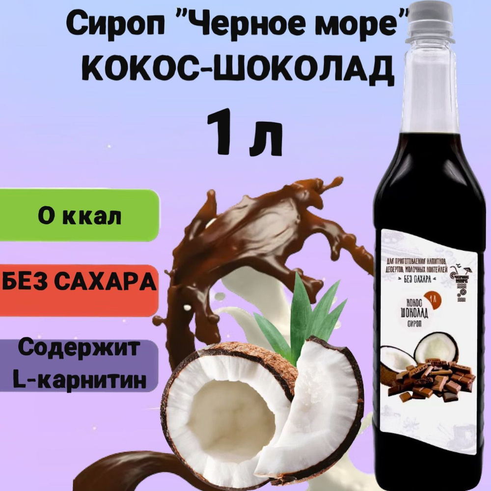 Сироп Чёрное Море без сахара Кокос-шоколад 1 л, низкокалорийный для напитков и десертов  #1
