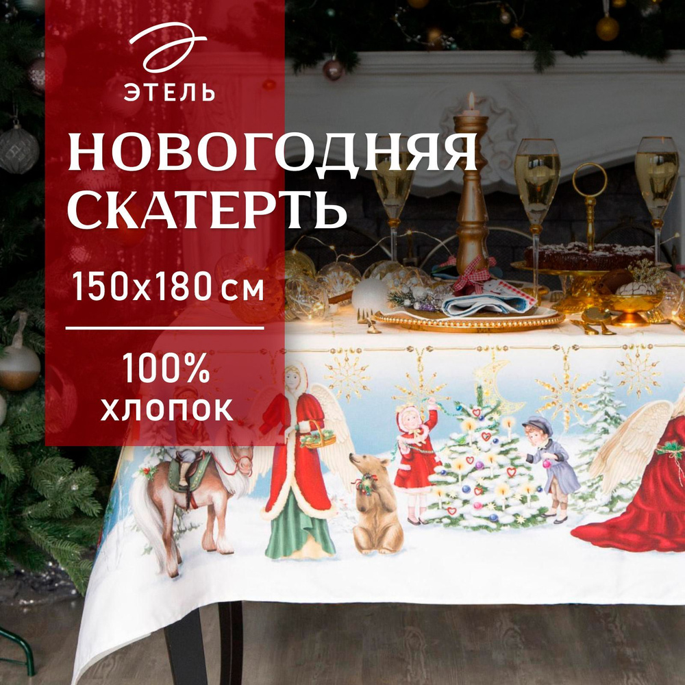 Скатерть на стол Новогодняя 150х180 Этель Christmas time Водоотталкивающая  #1