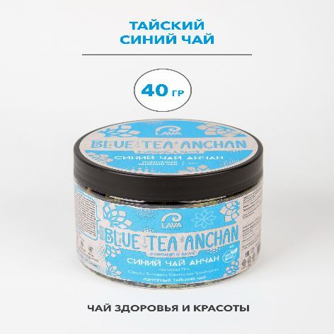 Чай анчан LAVA SUPERFOOD тайская орхидея, цветы клитории тройчатой, премиум, 40 г  #1