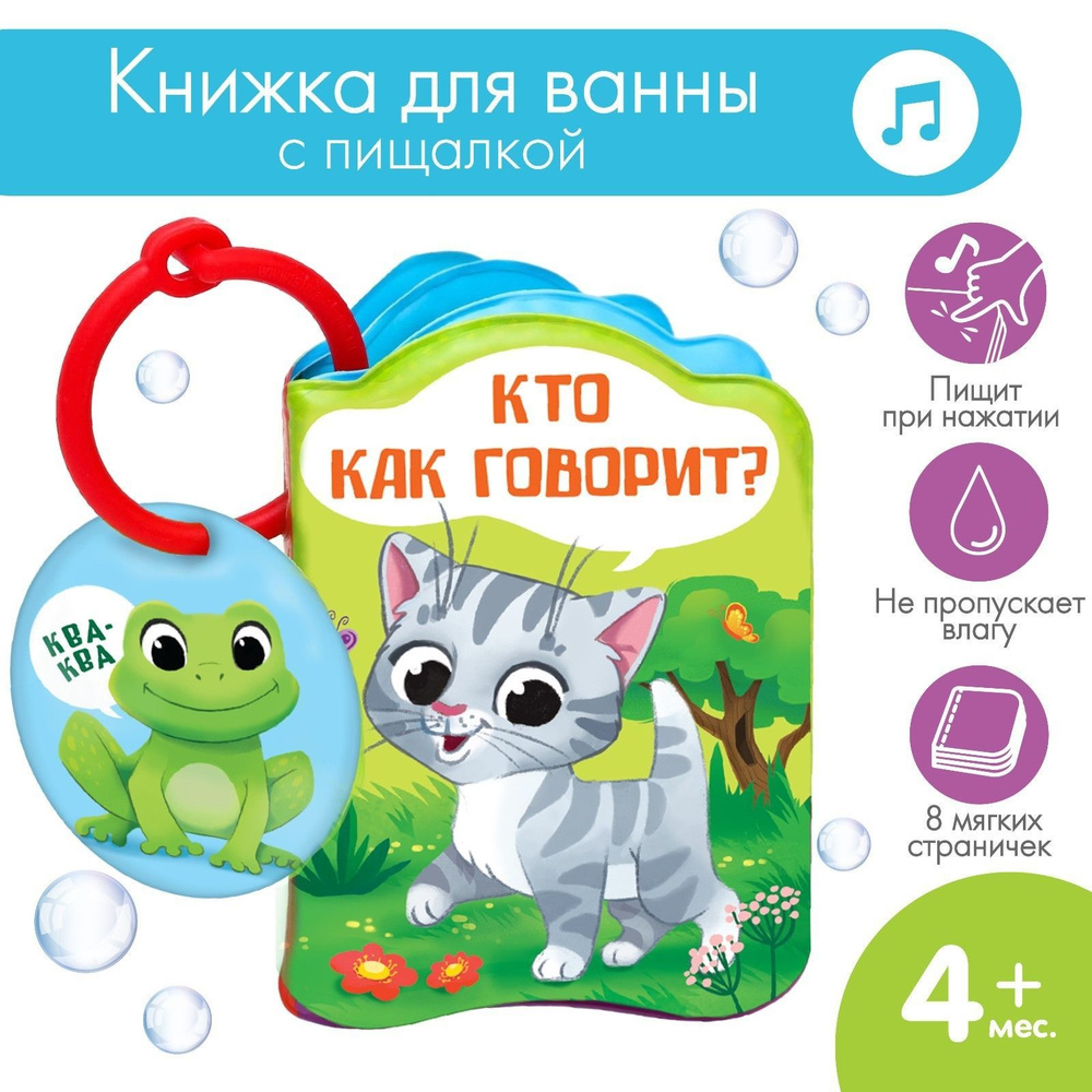 Книжка игрушка для купания в ванной / "Кто как говорит?", водная раскраска для малышей  #1