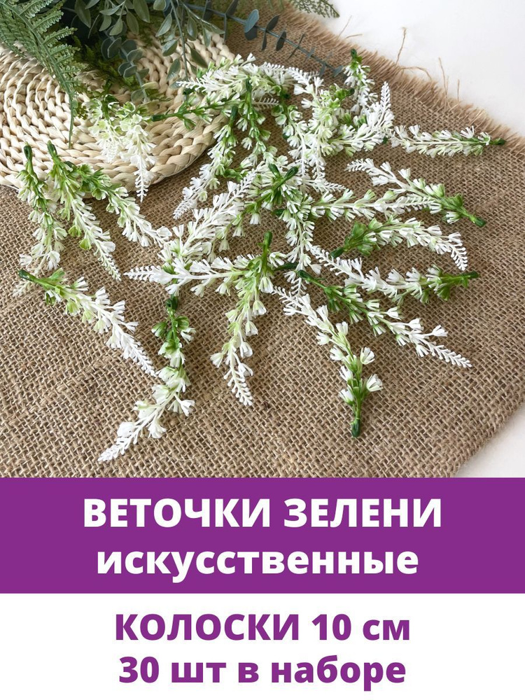 Веточки Лаванды, искусственная зелень, искусственные цветы для декора, Белые, 10 см, 30 шт.  #1