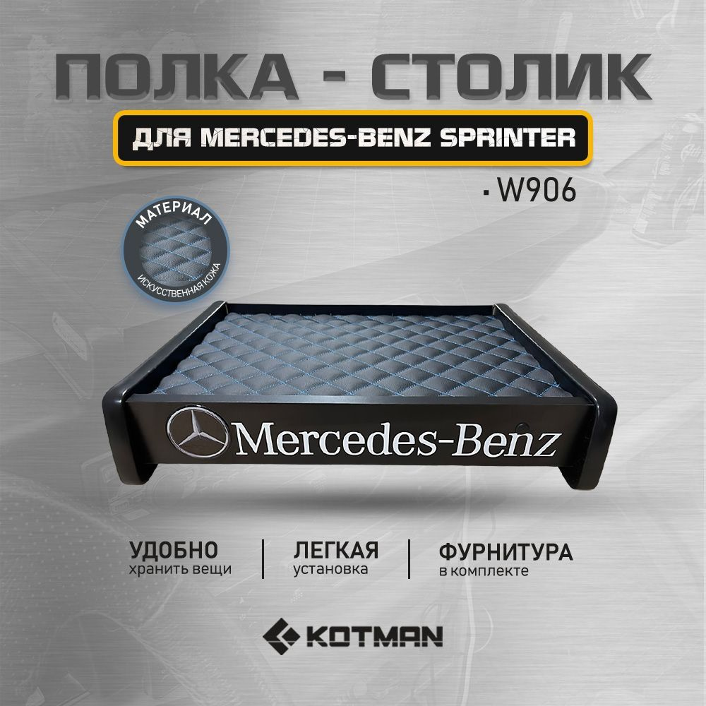 Полка-столик в кабину Mercedes-Benz Sprinter W906 (2006-2018г.в.) #1