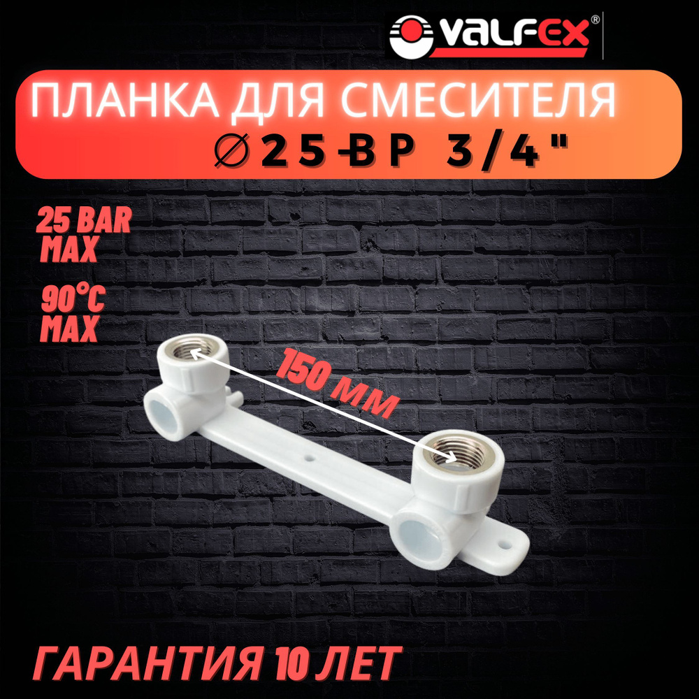 Водорозетка, планка под смеситель 25х3/4" ВР Valfex #1