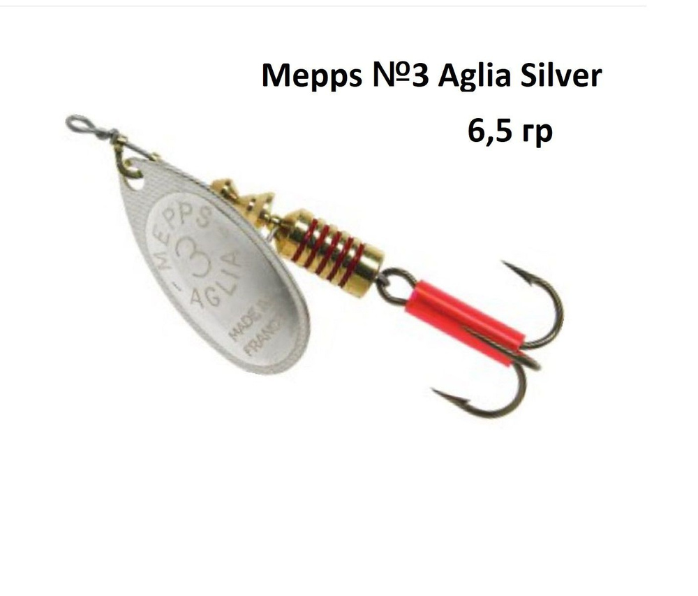 Блесна вращающаяся Mepps №3 Aglia Silver #1