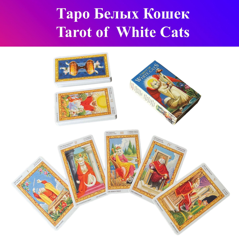 Таро Белых Кошек / Tarot of White Cats #1