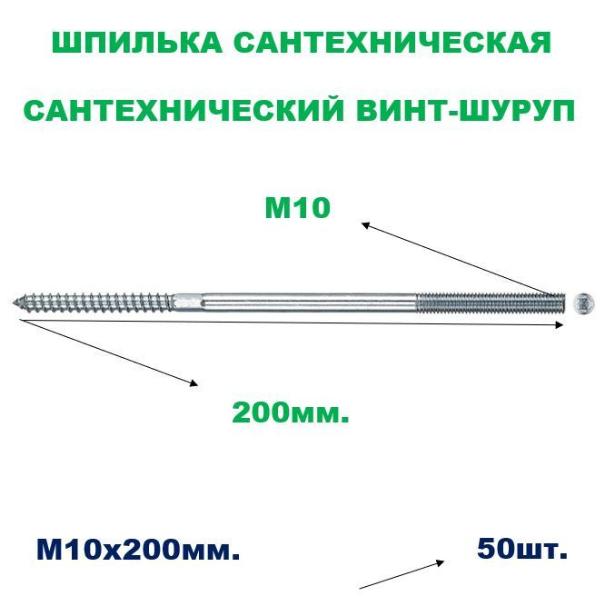 Шпилька сантехническая М10х200мм (сантехнический винт-шуруп) 50шт.  #1