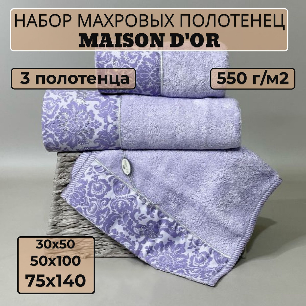 Maison D`or Набор банных полотенец md-pol, Махровая ткань, 30x50, 50x100, 70x140 см, сиреневый, 3 шт. #1