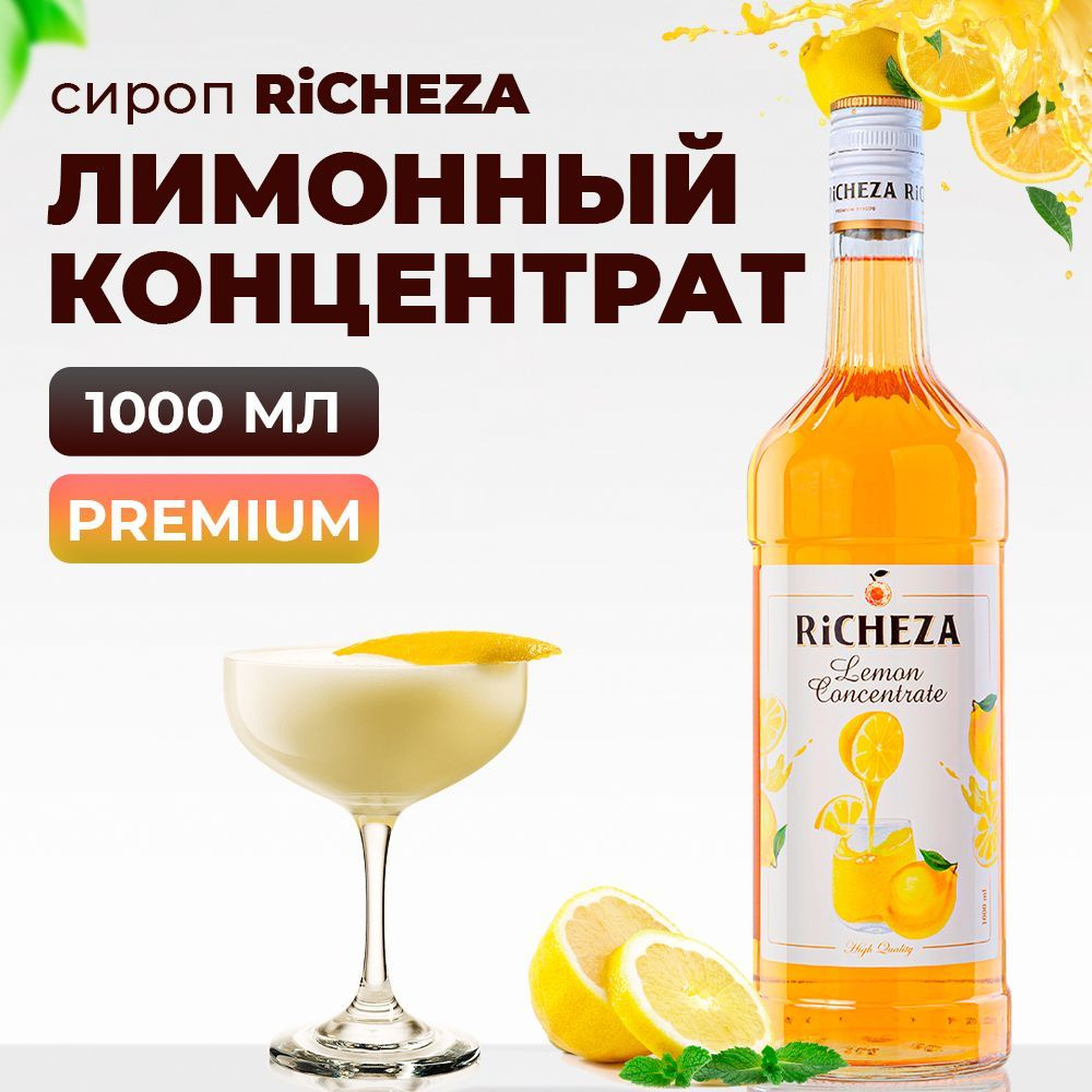 Концентрат Лимонный RiCHEZA, 1л (для кофе, коктейлей, десертов, лимонада и  мороженого) - купить с доставкой по выгодным ценам в интернет-магазине OZON  (835924369)