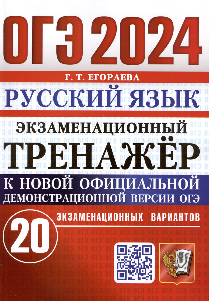 ОГЭ 2024. Русский язык. Экзаменационный тренажер. 20 экзаменационных вариантов  #1