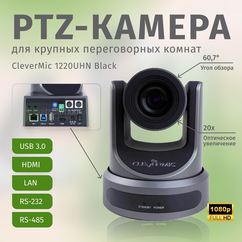 PTZ-камера CleverMic 1220UHN Black (FullHD, 20x, USB 3.0, HDMI, LAN) #1