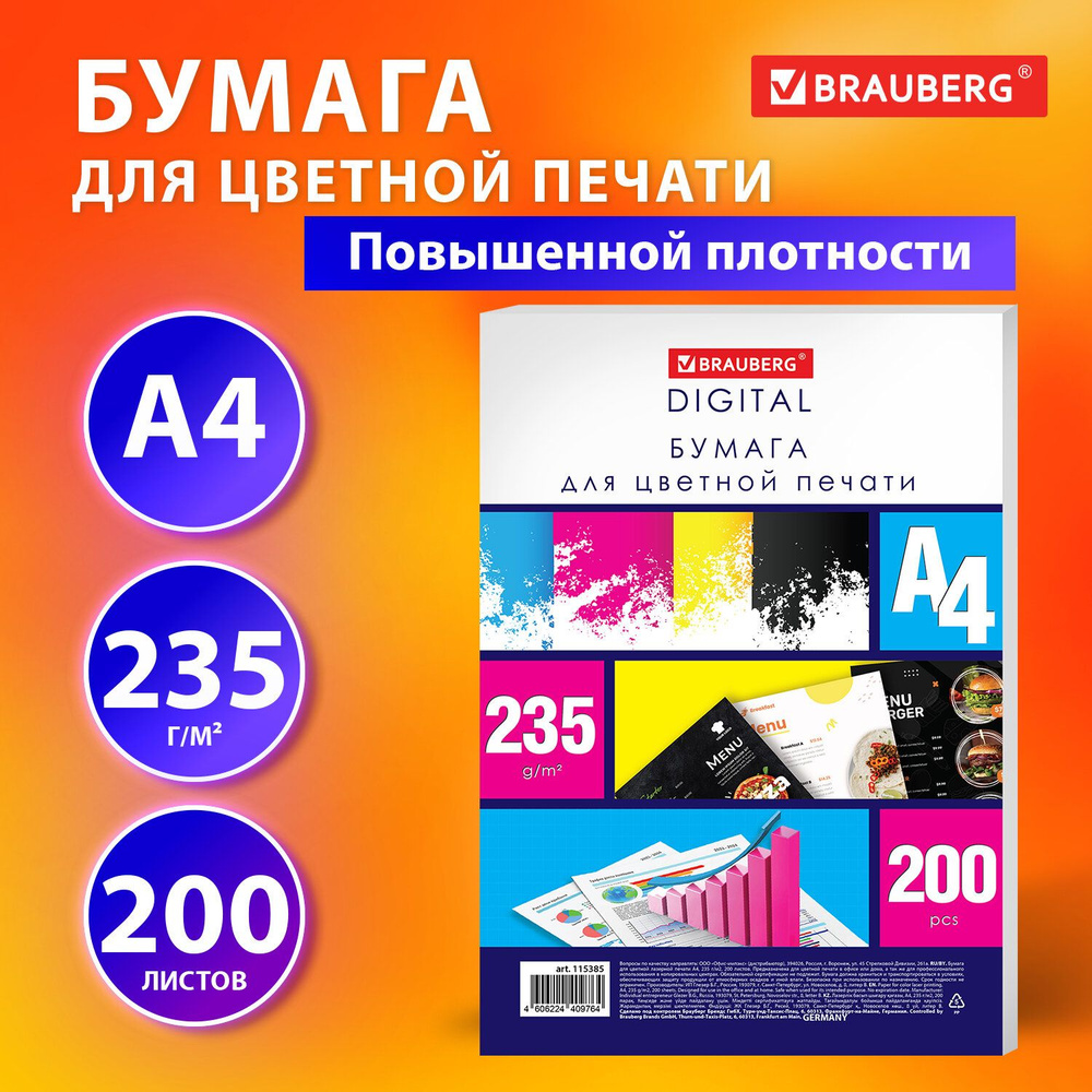 Бумага для цветной лазерной печати А4, ПЛОТНАЯ 235 г/м2, 200 л., BRAUBERG DIGITAL, 145% (CIE), 115385 #1