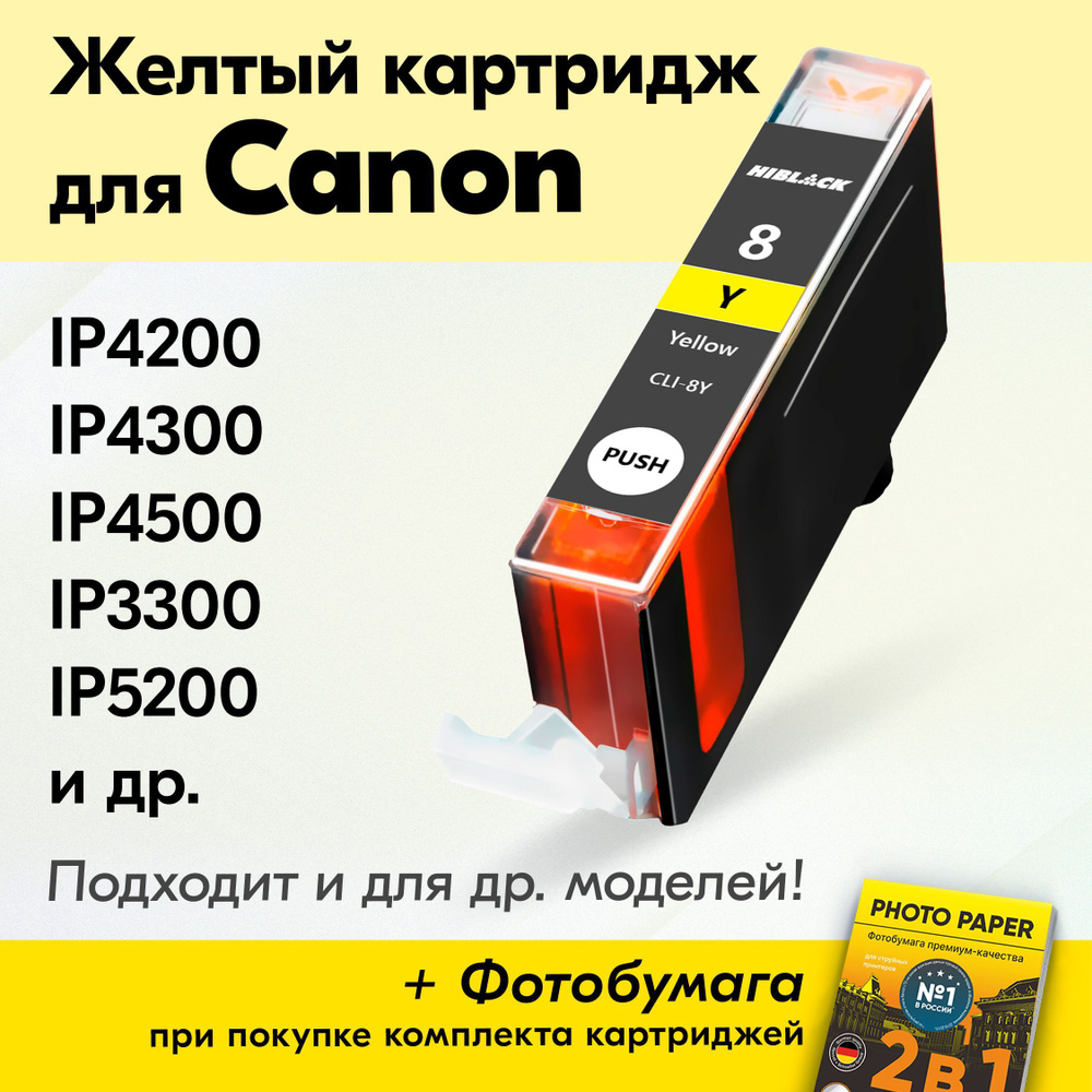 Картридж для Canon CLI-8Y, Canon PIXMA iP4200, iP4300, iP4500, iP3300, iP5200 с чернилами (с краской) #1