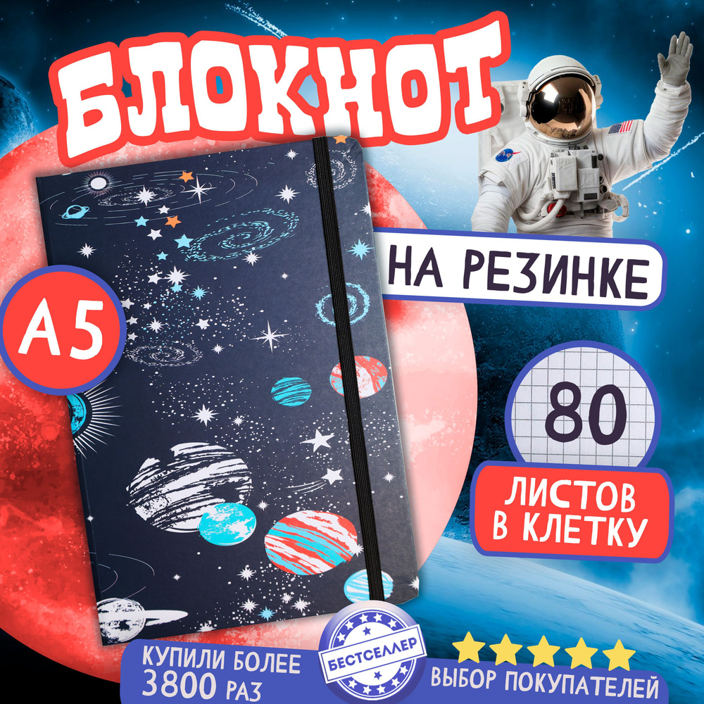 Блокнот А5 на резинке для записей в клетку "Космос", размер 21х14.5 см / Детская записная книжка с мультяшным #1