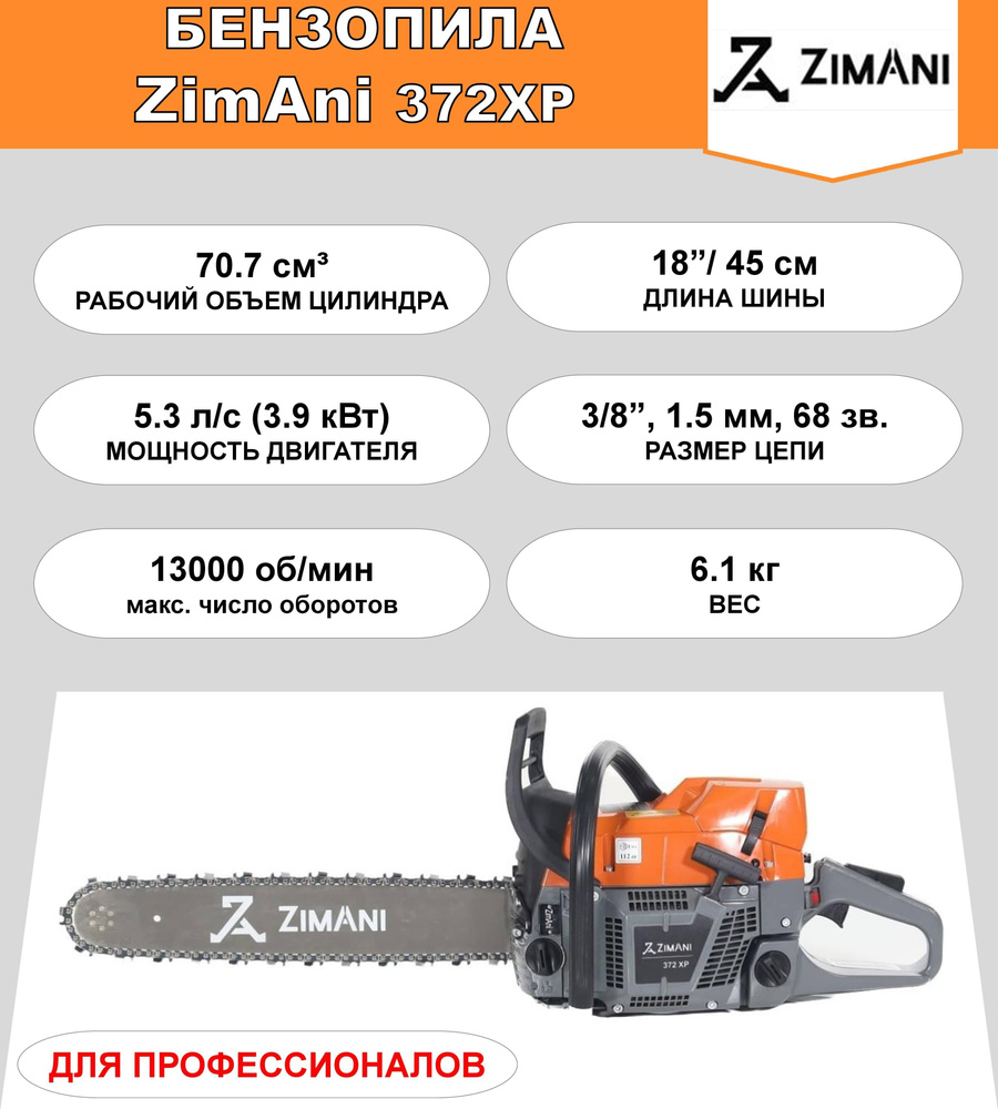 Бензопила ZimAni 372XP (70,7 куб.см, 5,3 л.с., 18", 3/8", 1.5 мм, 68 звеньев)  #1