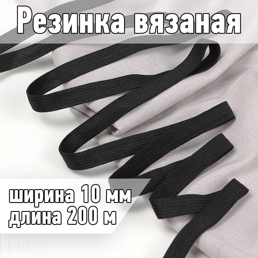 Резинка бельевая (вязаная) черная уп 200 метров шир 10 мм плотн 3,5 г облегченная для шитья, одежды, #1