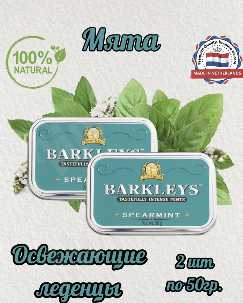 Леденцы Barkleys Mints Мята (Барклайс ), 2шт по 50 гр #1