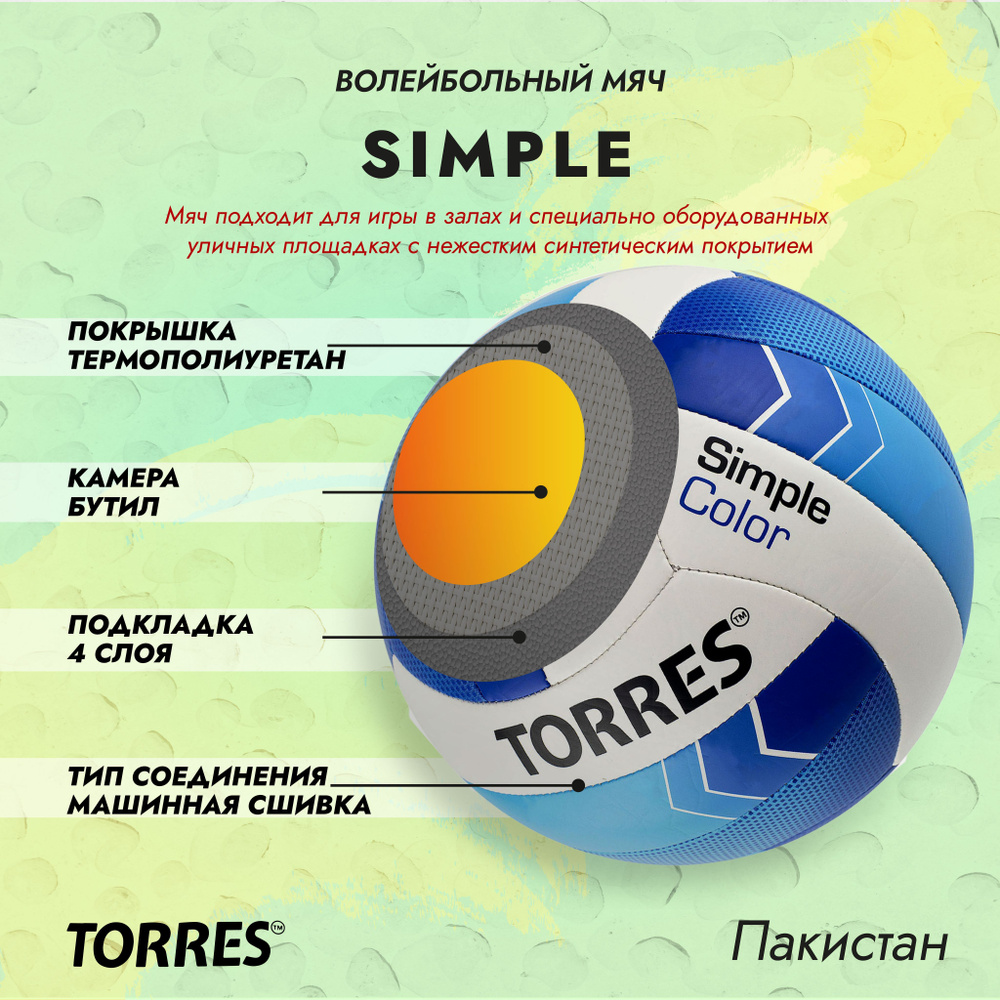 Мяч волейбольный TORRES Simple #1