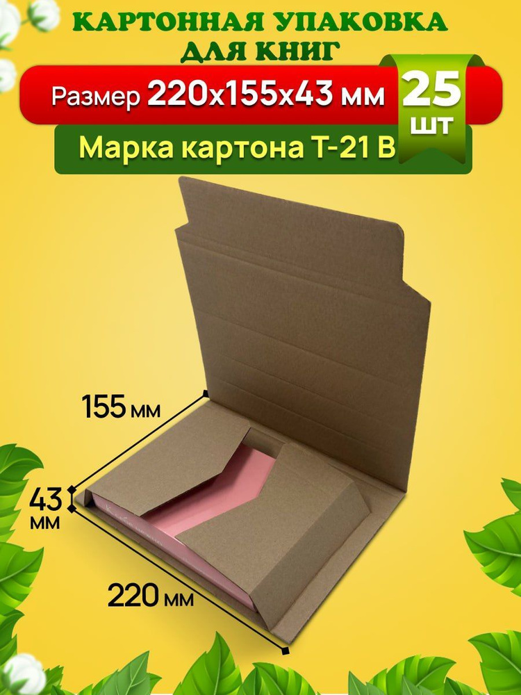 Картонная упаковка для книг и документов 220х155х43 мм. Упаковка 25 штук.  #1