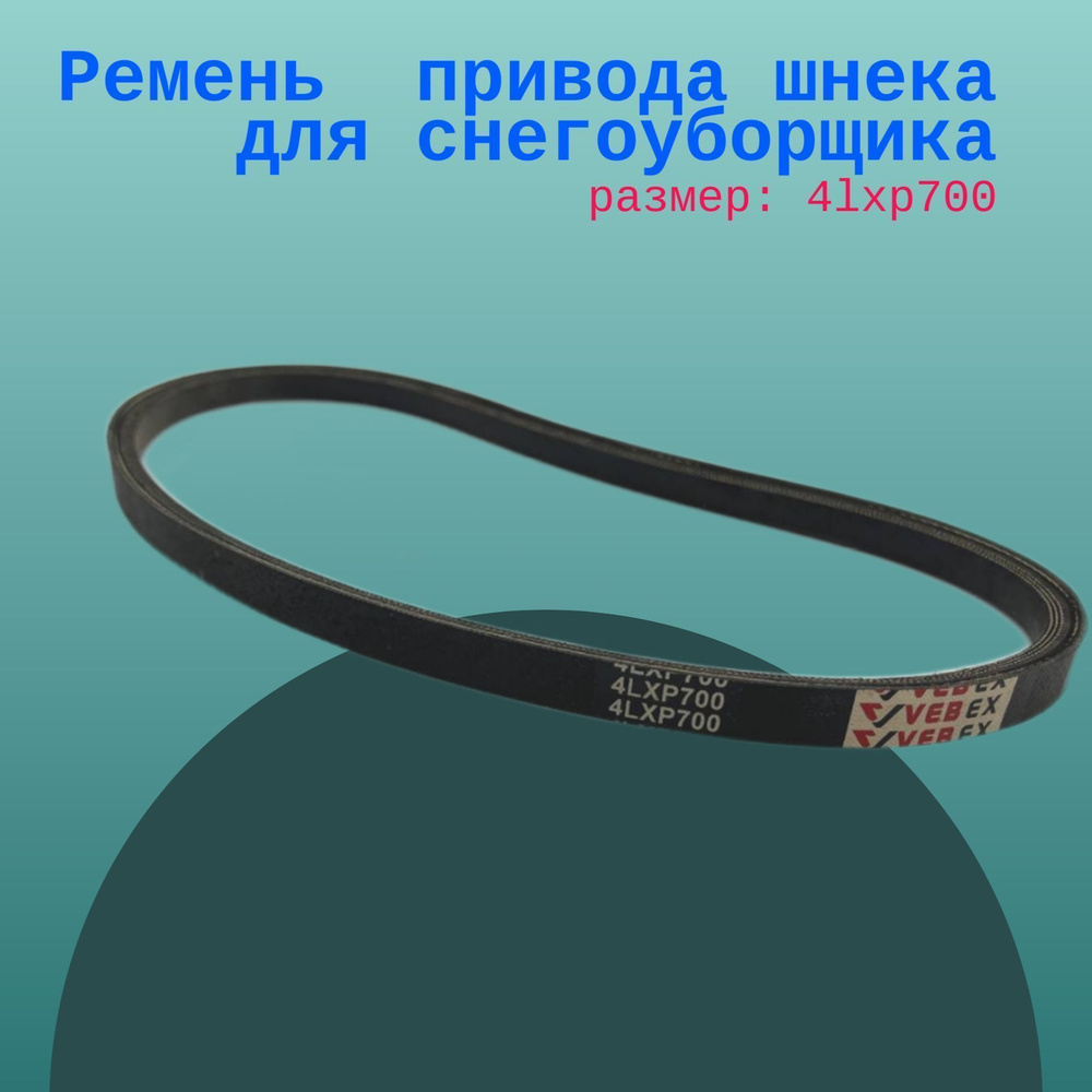 Ремень (4lxp700) привода шнека для снегоуборщика Prorab GSS-55S, Patriot PRO-777S и другие  #1