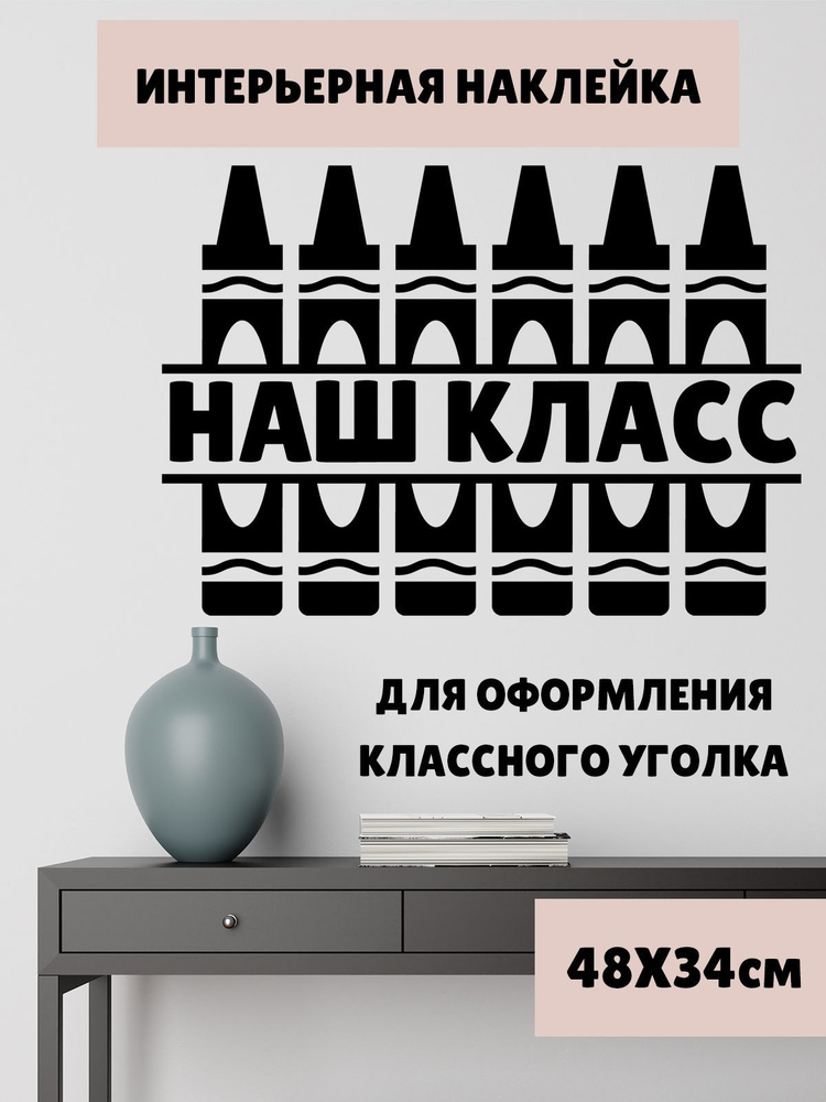 Наклейка виниловая 'Наш класс Карандаши' (стикер для оформления классного уголка в школе или саде)  #1