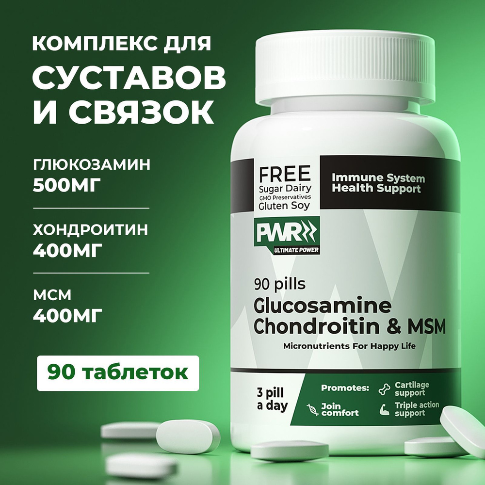 Глюкозамин хондроитин мсм, 90 капсул, для суставов и связок, (Glucosamine Chondroitin MSM)  #1